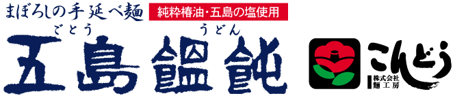 五島うどん【麺工房こんどう】